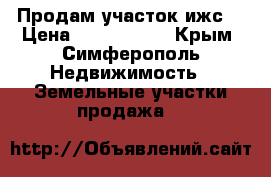 Продам участок ижс  › Цена ­ 9 000 000 - Крым, Симферополь Недвижимость » Земельные участки продажа   